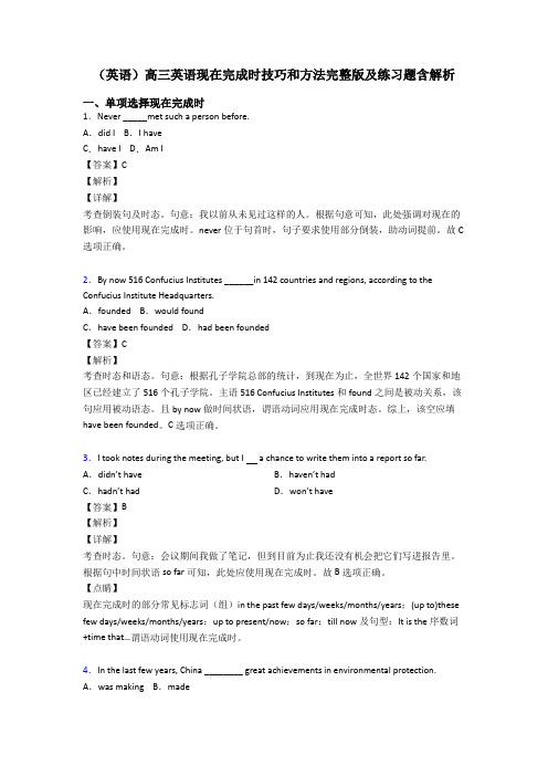 (英语)高三英语现在完成时技巧和方法完整版及练习题含解析