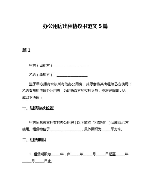 办公用房出租协议书范文5篇