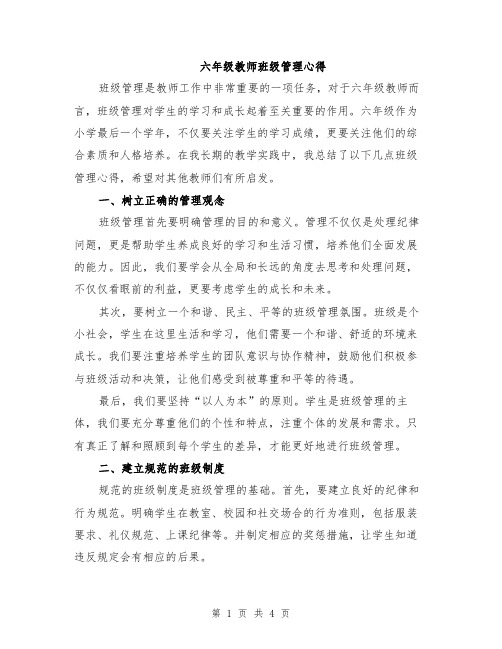 六年级教师班级管理心得