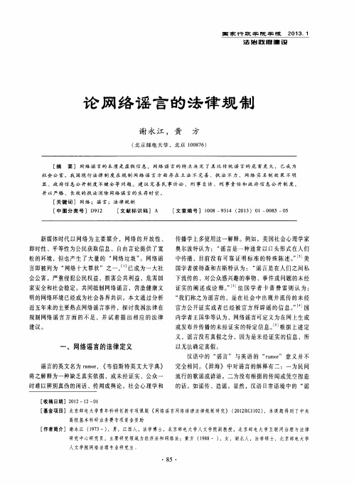 论网络谣言的法律规制