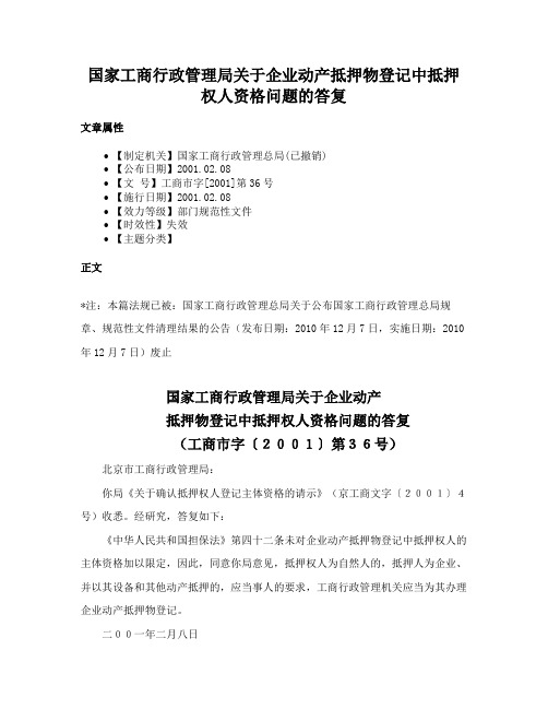 国家工商行政管理局关于企业动产抵押物登记中抵押权人资格问题的答复