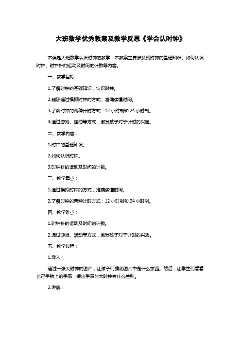 大班数学优秀教案及教学反思《学会认时钟》