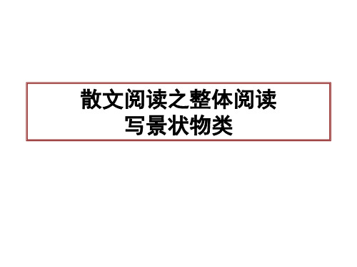 散文阅读之写景状物类《哦,老木风箱》(新)解析版