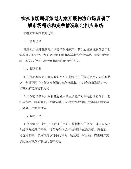 物流市场调研策划方案开展物流市场调研了解市场需求和竞争情况制定相应策略