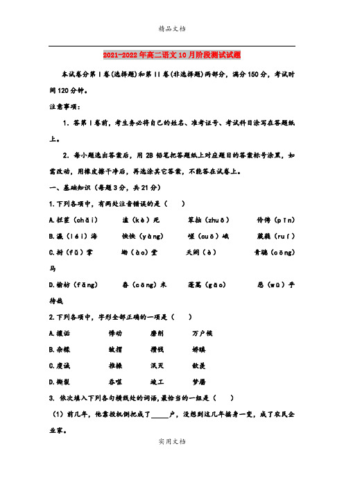 2021-2022年高二语文10月阶段测试试题