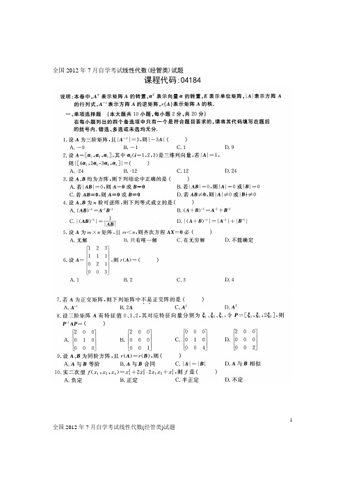 自学考试线性代数2012至2015真题和答案