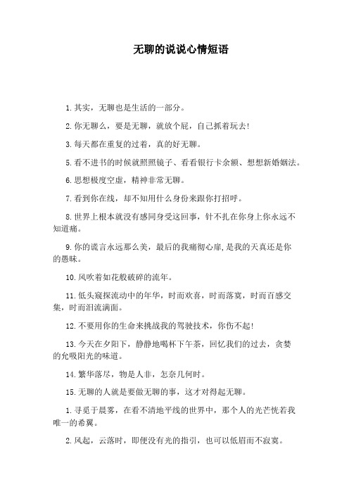 无聊的说说心情短语