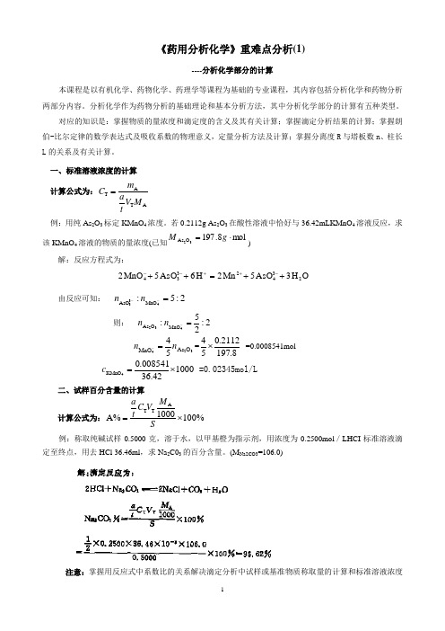 药用分析化学重难点分析.doc