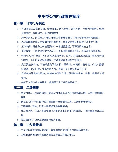 中小型公司行政管理制度