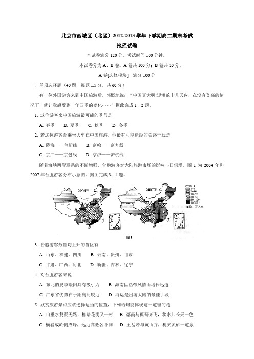 北京市西城区(北区)2012-2013学年高二下学期期末考试地理试题详解