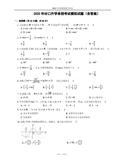 2020年单招模拟数学试卷