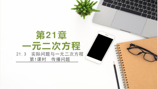 21.3+实际问题与一元二次方程第一课时传播问题-【高效课堂】2023-2024学年九年级数学上册同