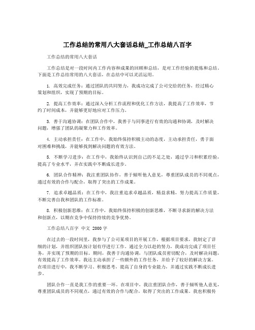 工作总结的常用八大套话总结_工作总结八百字