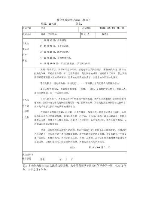 社会实践活动记录表(样表)