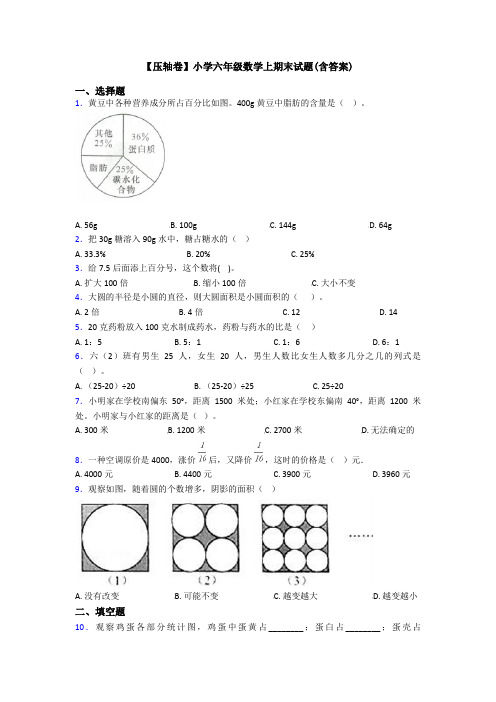 【压轴卷】小学六年级数学上期末试题(含答案)