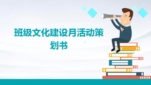 班级文化建设月活动策划书PPT