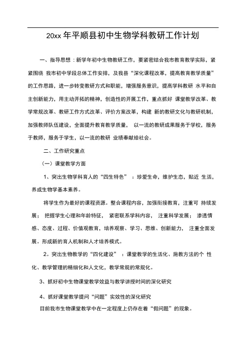 初中生物教研工作计划(1)整理编辑版