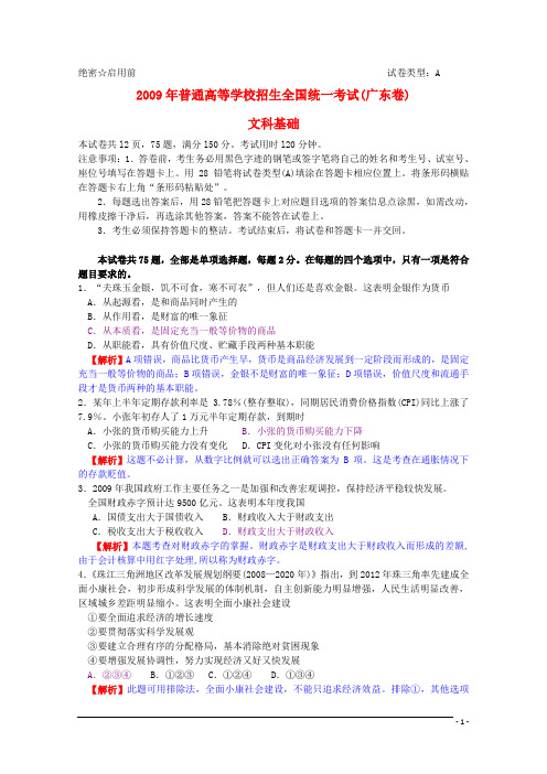 2009年普通高等学校招生全国统一考试文综试题(广东卷)(解析版)