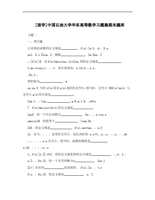 [理学]中国石油大学华东高等数学习题集期末题库