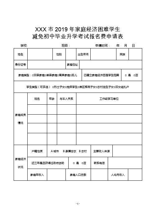 市2019年家庭经济困难学生减免初中毕业升学考试报名费申请表【模板】