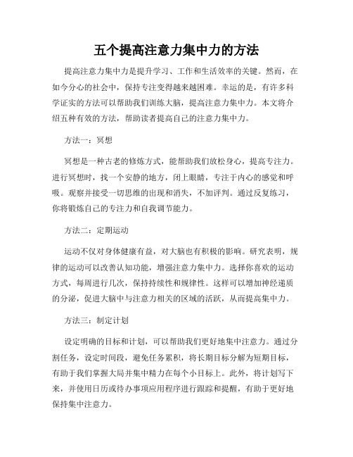 五个提高注意力集中力的方法