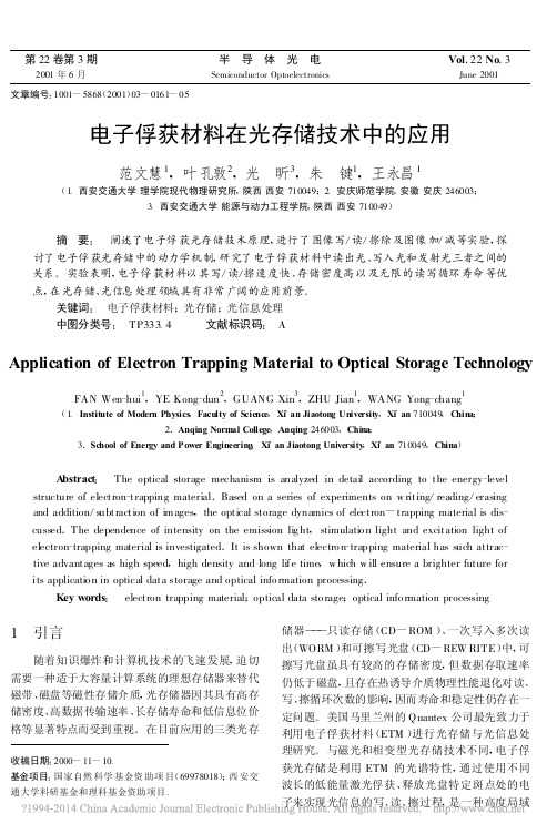 电子俘获材料在光存储技术中的应用_范文慧 (1)