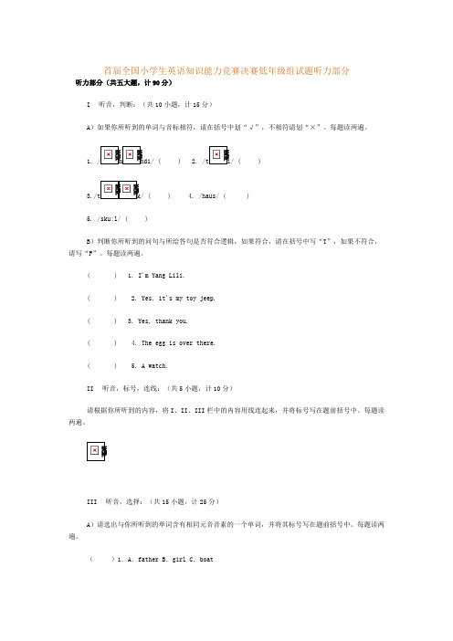 首届全国小学生英语知识能力竞赛决赛低年级组试题