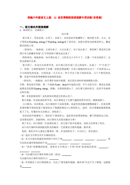 部编六年级语文上册：11 故宫博物院阅读理解专项训练(含答案)