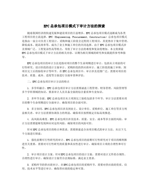 EPC总承包项目模式下审计方法的探索