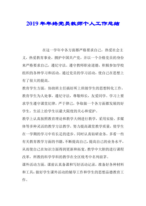 2019年年终党员教师个人工作总结.doc