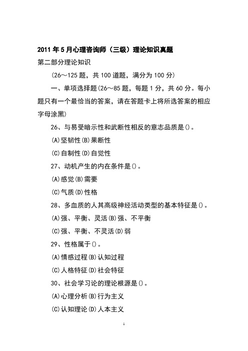 2011年5月心理咨询师(三级)真题(包括理论和技能) 2