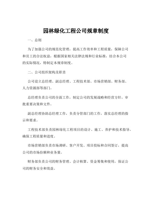 园林绿化工程公司规章制度