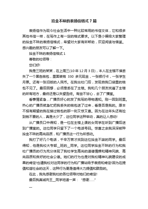 拾金不昧的表扬信格式7篇