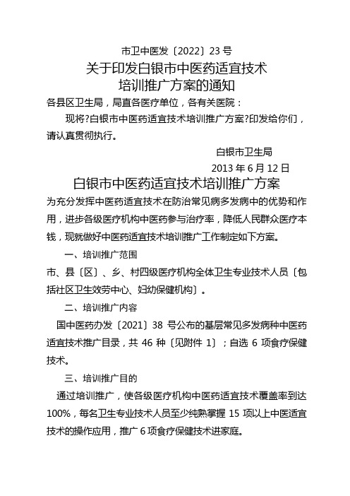 市卫中医发〔2022〕23号关于印发白银市中医药适宜技术培训推广方案的通知