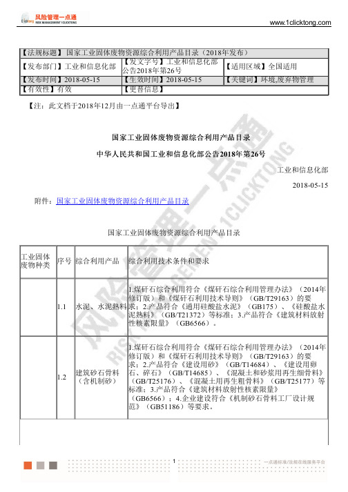 国家工业固体废物资源综合利用产品目录(2018年发布)