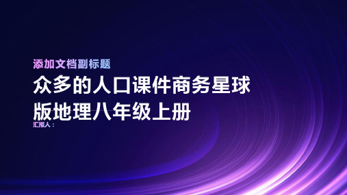 众多的人口课件商务星球版地理八年级上册