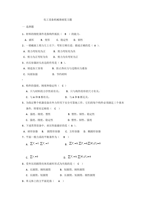 化工机械基础期末复习题及答案