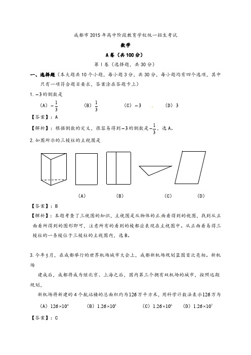 2015年成都市中考数学试题