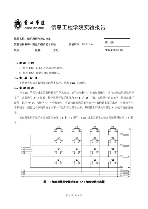 实验报告七 键盘扫描及显示实验