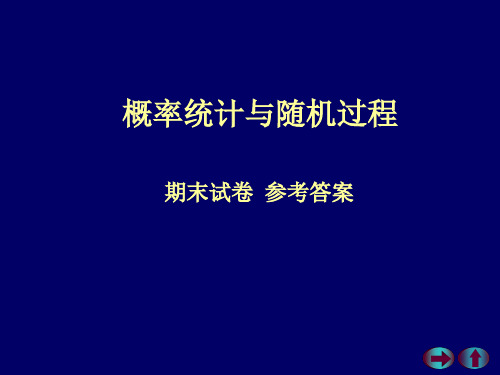 概率统计随机过程-期末试卷-参考答案