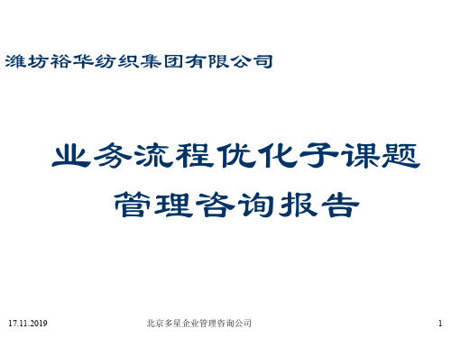 多星-裕华-集团公司业务流程优化咨询报告精品文档122页