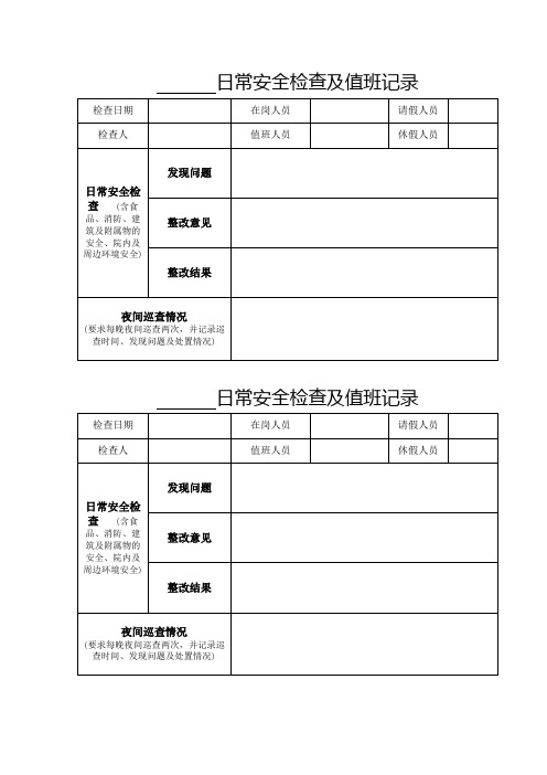 日常安全检查及值班记录表