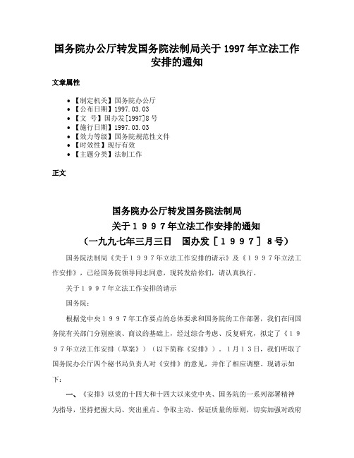 国务院办公厅转发国务院法制局关于1997年立法工作安排的通知