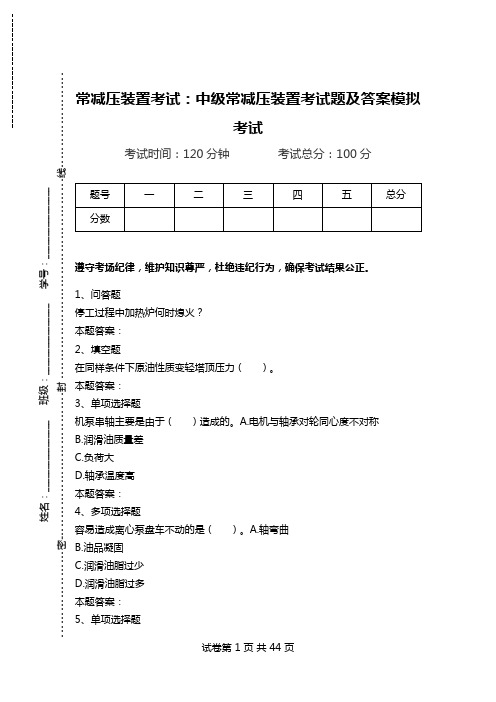 常减压装置考试：中级常减压装置考试题及答案模拟考试.doc