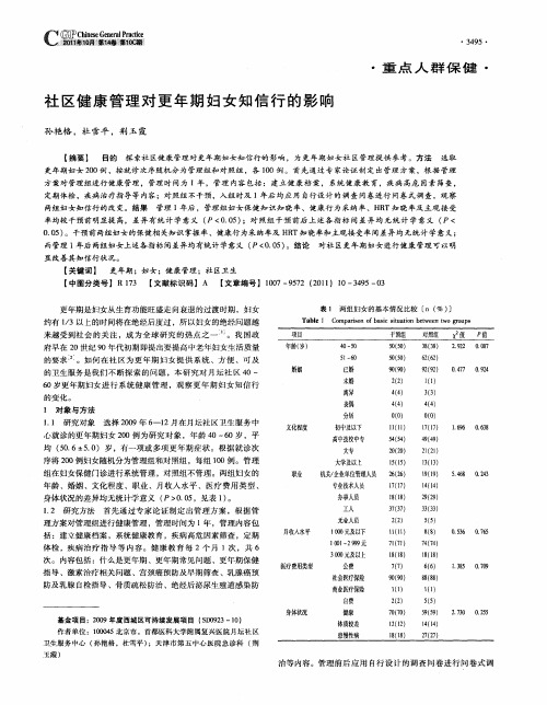 社区健康管理对更年期妇女知信行的影响