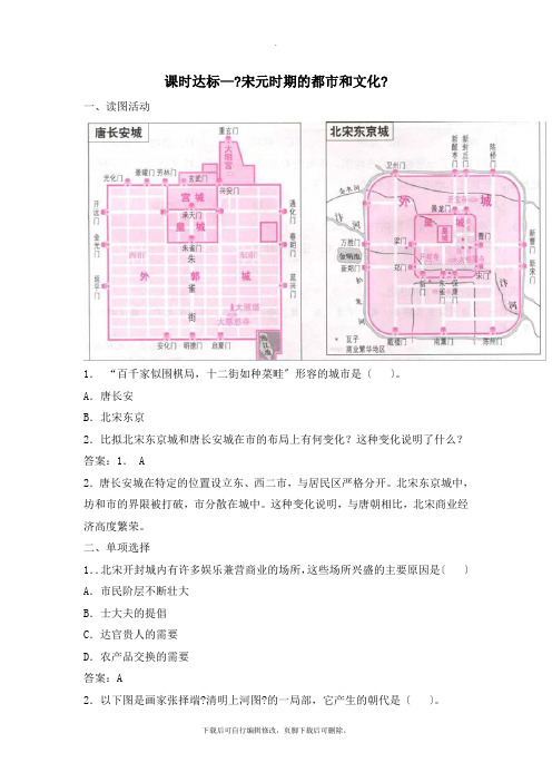 部编人教版历史七年级下册第12课《宋元时期的都市和文化》 课时达标