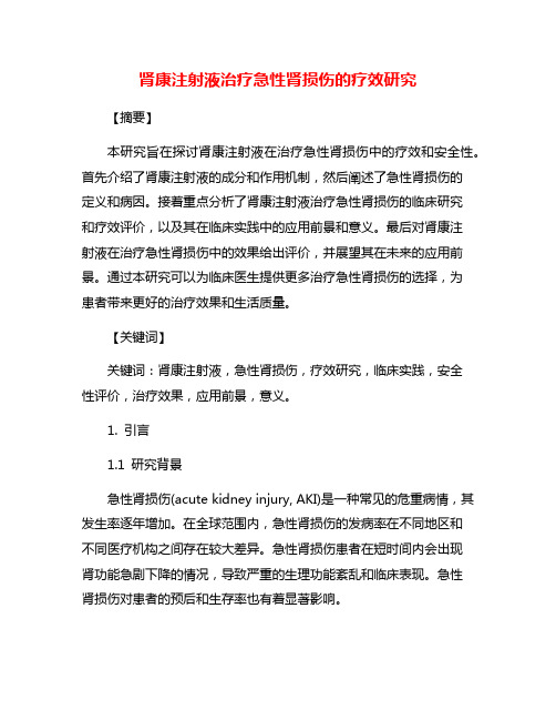 肾康注射液治疗急性肾损伤的疗效研究