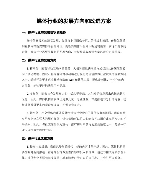 媒体行业的发展方向和改进方案