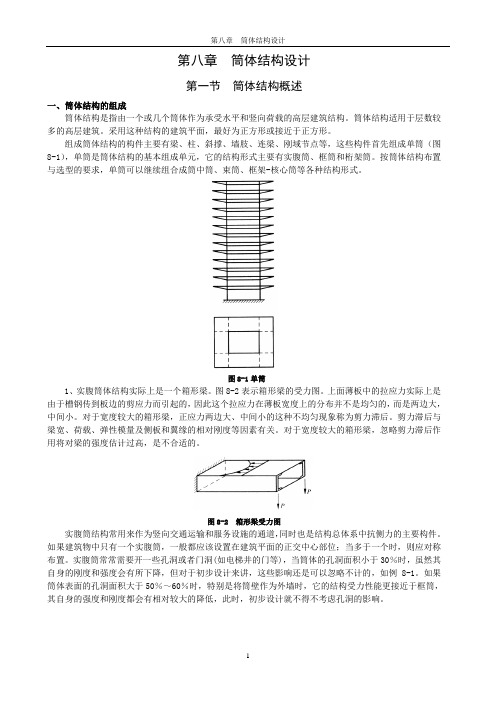 第8章_筒体结构设计