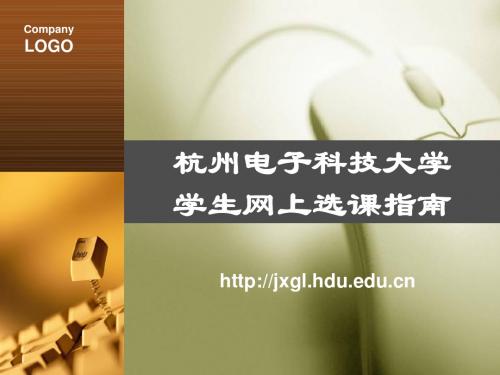 杭州电子科技大学学生网上选课指南